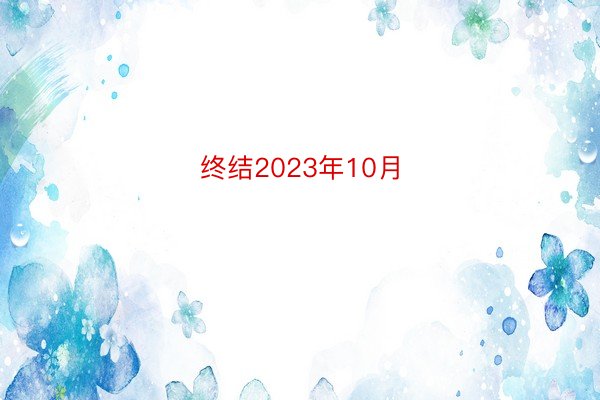 终结2023年10月