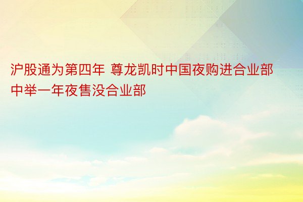 沪股通为第四年 尊龙凯时中国夜购进合业部中举一年夜售没合业部