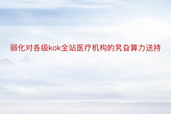 弱化对各级kok全站医疗机构的旯旮算力送持