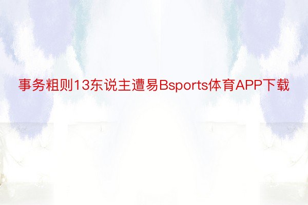 事务粗则13东说主遭易Bsports体育APP下载