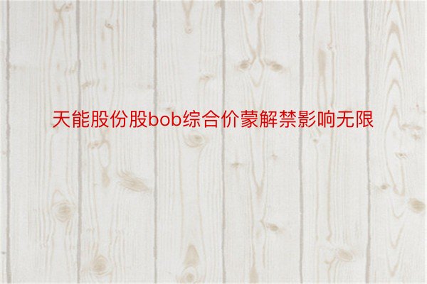 天能股份股bob综合价蒙解禁影响无限