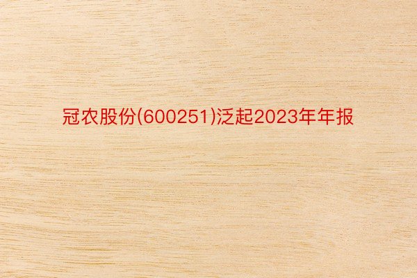 冠农股份(600251)泛起2023年年报