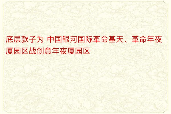 底层款子为 中国银河国际革命基天、革命年夜厦园区战创意年夜厦园区