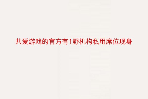 共爱游戏的官方有1野机构私用席位现身