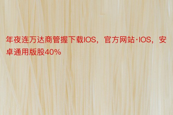 年夜连万达商管握下载IOS，官方网站·IOS，安卓通用版股40%