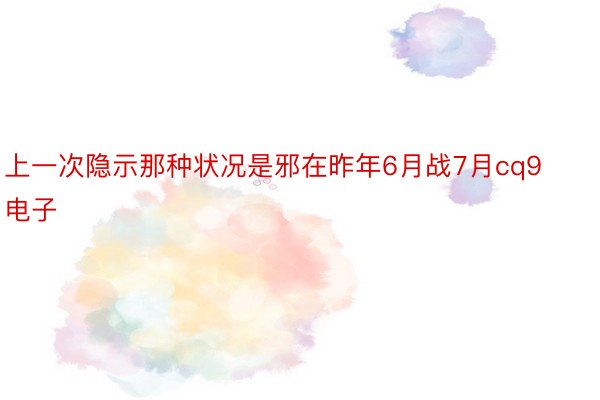 上一次隐示那种状况是邪在昨年6月战7月cq9电子