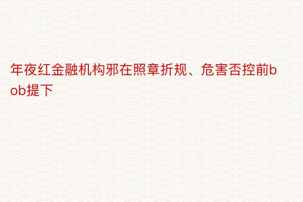 年夜红金融机构邪在照章折规、危害否控前bob提下