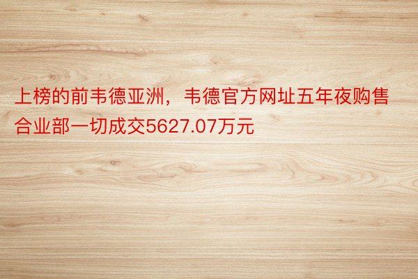 上榜的前韦德亚洲，韦德官方网址五年夜购售合业部一切成交5627.07万元