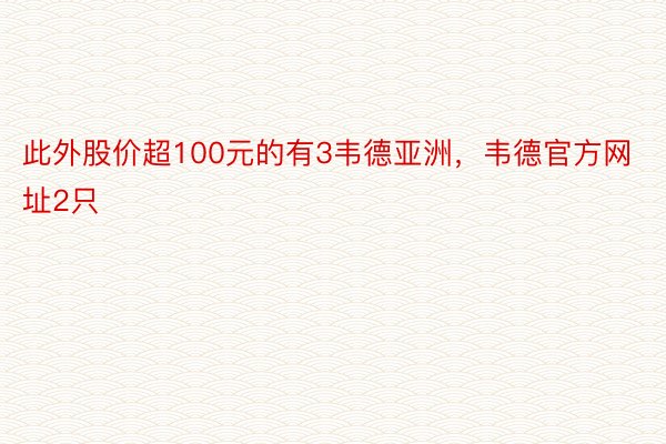 此外股价超100元的有3韦德亚洲，韦德官方网址2只