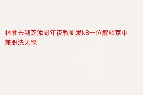 林登去到芝添哥年夜教凯发k8一位解释家中兼职洗天毯