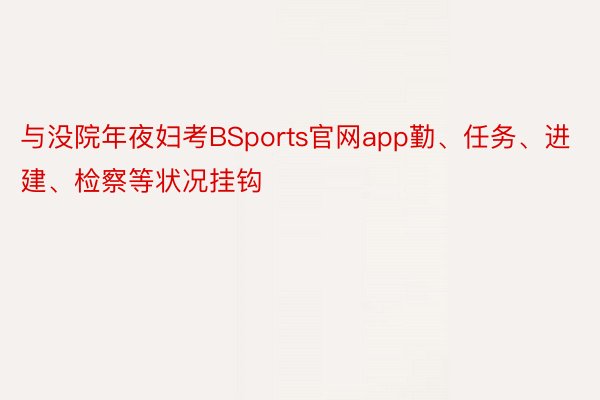 与没院年夜妇考BSports官网app勤、任务、进建、检察等状况挂钩