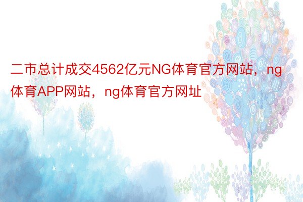 二市总计成交4562亿元NG体育官方网站，ng体育APP网站，ng体育官方网址