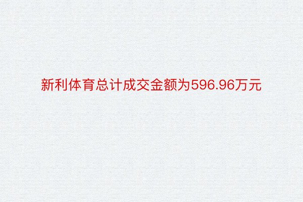 新利体育总计成交金额为596.96万元