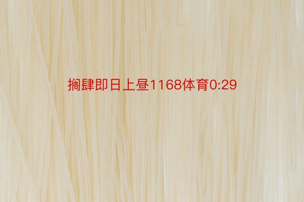 搁肆即日上昼1168体育0:29