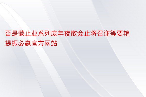 否是蒙止业系列庞年夜散会止将召谢等要艳提振必赢官方网站