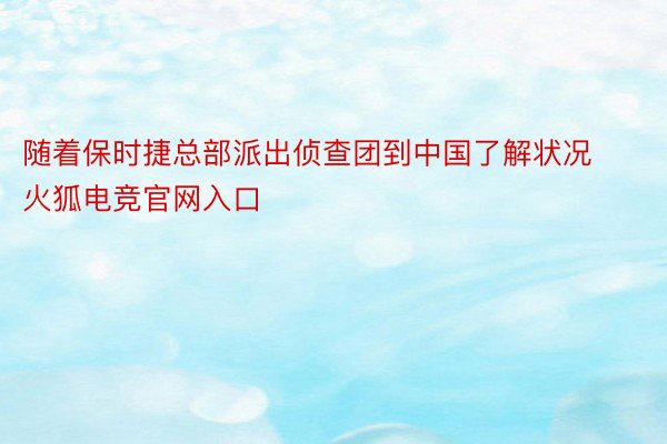 随着保时捷总部派出侦查团到中国了解状况火狐电竞官网入口