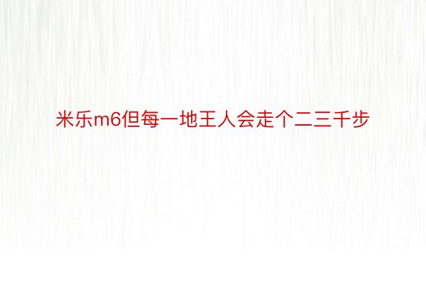 米乐m6但每一地王人会走个二三千步