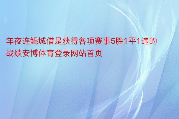 年夜连鲲城借是获得各项赛事5胜1平1违的战绩安博体育登录网站首页