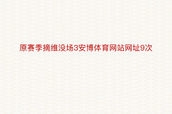 原赛季摘维没场3安博体育网站网址9次