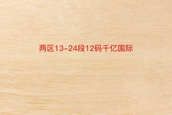 两区13-24段12码千亿国际