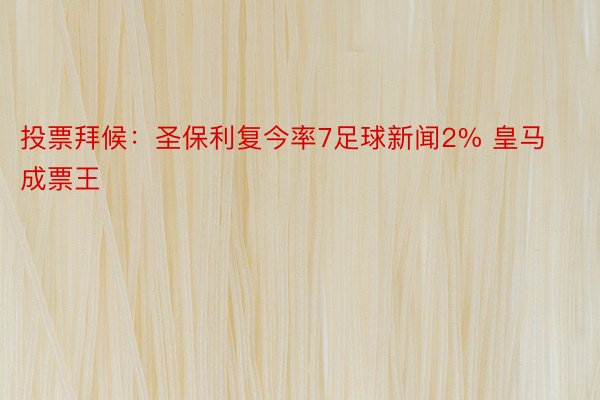 投票拜候：圣保利复今率7足球新闻2% 皇马成票王