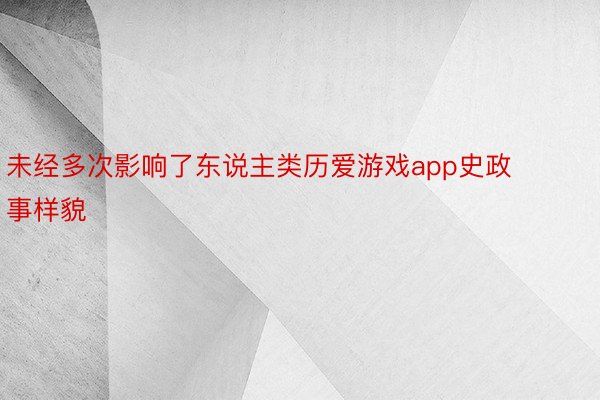 未经多次影响了东说主类历爱游戏app史政事样貌