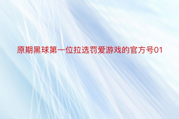 原期黑球第一位拉选罚爱游戏的官方号01