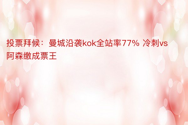 投票拜候：曼城沿袭kok全站率77% 冷刺vs阿森缴成票王