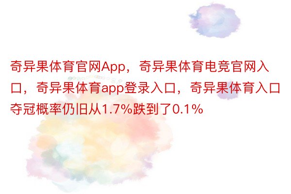 奇异果体育官网App，奇异果体育电竞官网入口，奇异果体育app登录入口，奇异果体育入口夺冠概率仍旧从1.7%跌到了0.1%