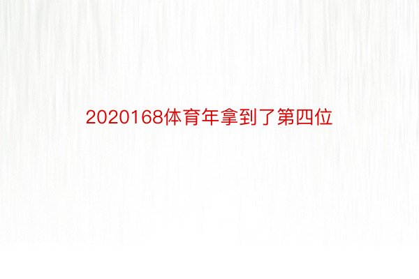 2020168体育年拿到了第四位