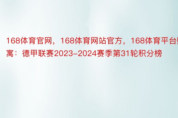 168体育官网，168体育网站官方，168体育平台贱寓：德甲联赛2023-2024赛季第31轮积分榜