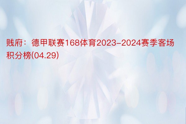 贱府：德甲联赛168体育2023-2024赛季客场积分榜(04.29)