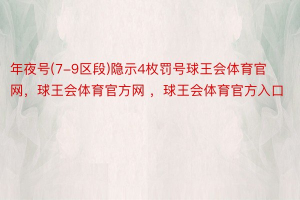 年夜号(7-9区段)隐示4枚罚号球王会体育官网，球王会体育官方网 ，球王会体育官方入口