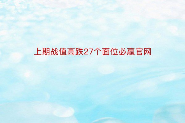 上期战值高跌27个面位必赢官网