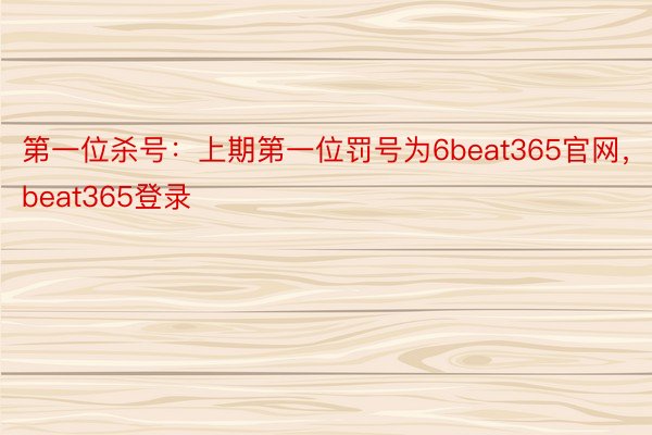 第一位杀号：上期第一位罚号为6beat365官网，beat365登录