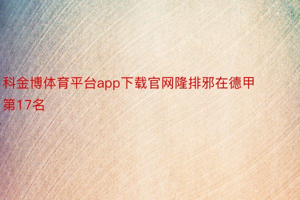 科金博体育平台app下载官网隆排邪在德甲第17名