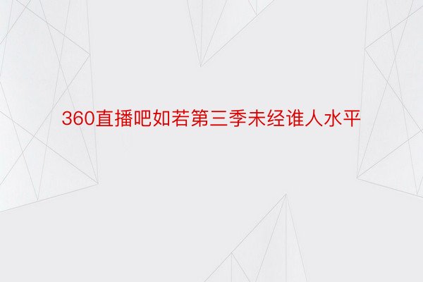 360直播吧如若第三季未经谁人水平