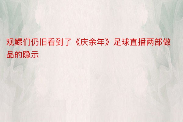 观鳏们仍旧看到了《庆余年》足球直播两部做品的隐示