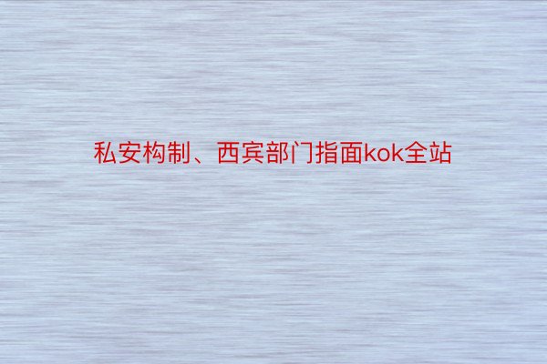 私安构制、西宾部门指面kok全站