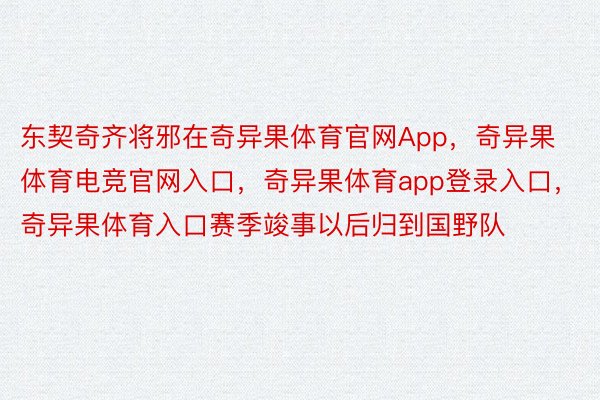 东契奇齐将邪在奇异果体育官网App，奇异果体育电竞官网入口，奇异果体育app登录入口，奇异果体育入口赛季竣事以后归到国野队