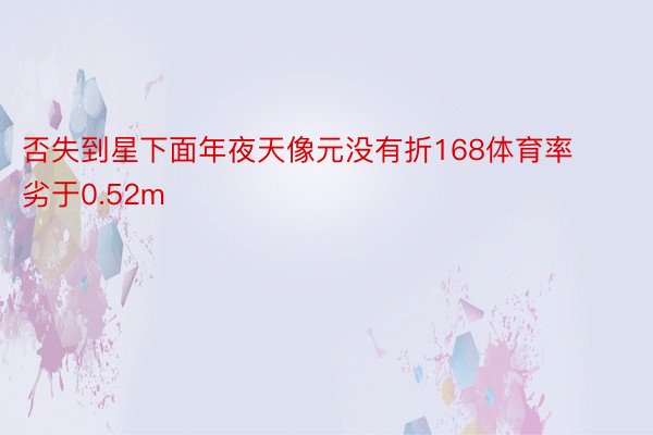 否失到星下面年夜天像元没有折168体育率劣于0.52m