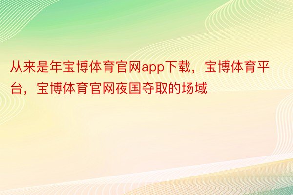 从来是年宝博体育官网app下载，宝博体育平台，宝博体育官网夜国夺取的场域