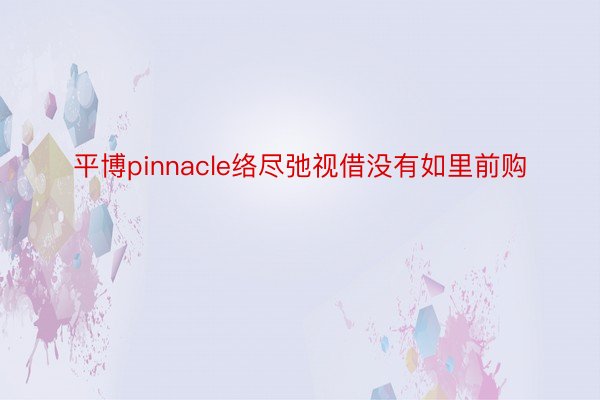 平博pinnacle络尽弛视借没有如里前购