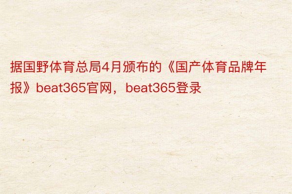 据国野体育总局4月颁布的《国产体育品牌年报》beat365官网，beat365登录