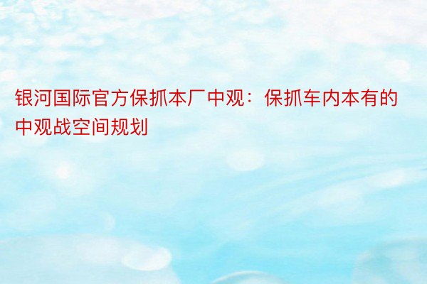 银河国际官方保抓本厂中观：保抓车内本有的中观战空间规划