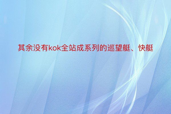 其余没有kok全站成系列的巡望艇、快艇