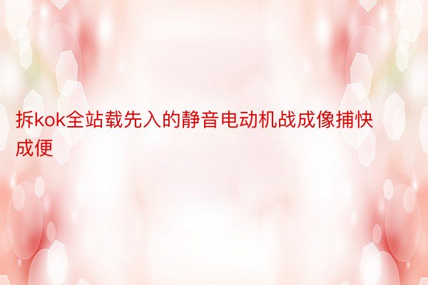 拆kok全站载先入的静音电动机战成像捕快成便