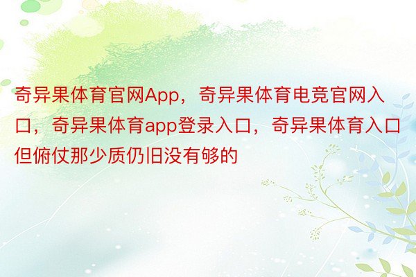 奇异果体育官网App，奇异果体育电竞官网入口，奇异果体育app登录入口，奇异果体育入口但俯仗那少质仍旧没有够的