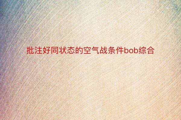 批注好同状态的空气战条件bob综合