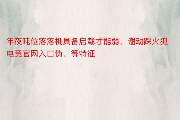 年夜吨位落落机具备启载才能弱、谢动踩火狐电竞官网入口伪、等特征